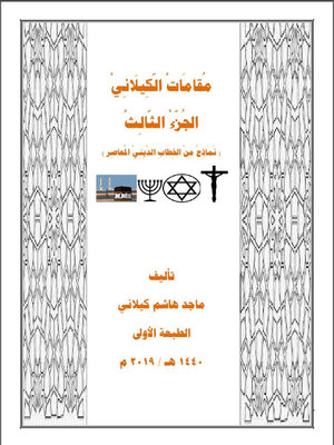 cover image of مقامات الكيلاني الجزء الثالث